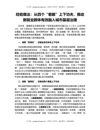 经验做法：从四个“着眼”上下功夫，推动新就业群体有效融入城市基层治理