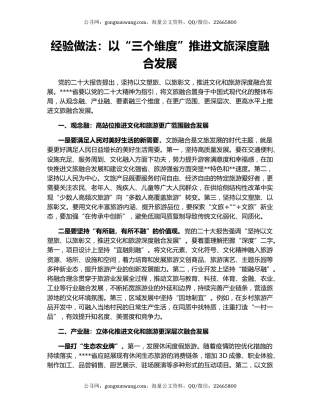 经验做法：以“三个维度”推进文旅深度融合发展