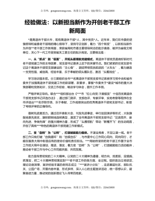 经验做法：以新担当新作为开创老干部工作新局面