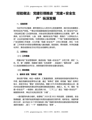 经验做法：党建引领推进“党建+安全生产”纵深发展