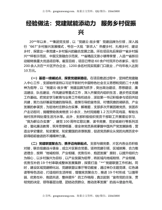 经验做法：党建赋能添动力   服务乡村促振兴