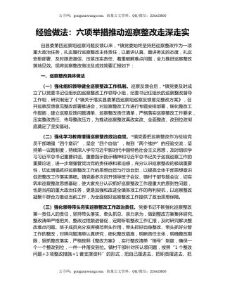 经验做法：六项举措推动巡察整改走深走实
