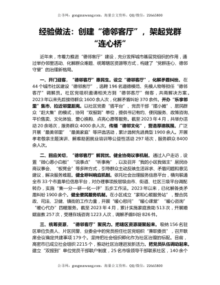 经验做法：创建“德邻客厅”，架起党群“连心桥”