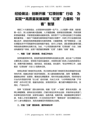 经验做法：创新开展“红领创客”行动    为实现高质量发展凝聚“红领”力量和“创客”智慧