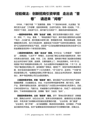 经验做法：创新招商引资举措   走出去“答卷”   请进来“阅卷”