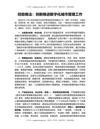 经验做法：创新推进数字化城市管理工作
