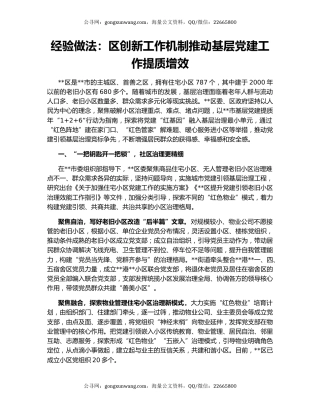 经验做法：区创新工作机制推动基层党建工作提质增效