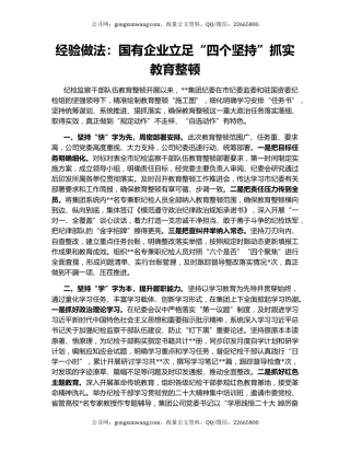 经验做法：国有企业立足“四个坚持”抓实教育整顿