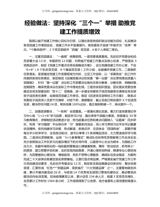 经验做法：坚持深化“三个一”举措 助推党建工作提质增效