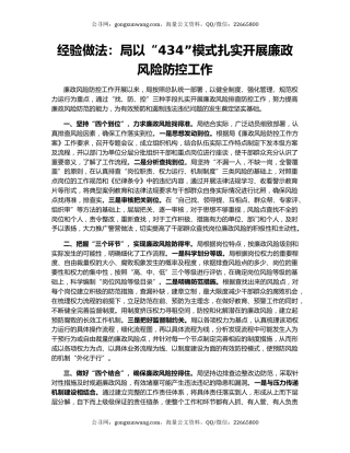经验做法：局以“434”模式扎实开展廉政风险防控工作