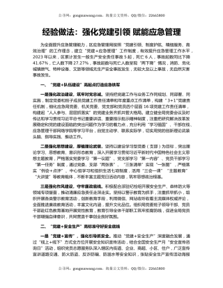 经验做法：强化党建引领 赋能应急管理