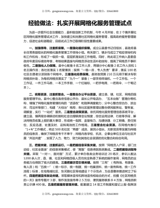 经验做法：扎实开展网格化服务管理试点