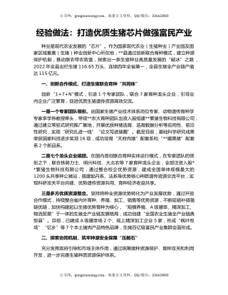 经验做法：打造优质生猪芯片做强富民产业