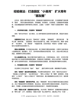 经验做法：打造园区“小港湾” 扩大青年“朋友圈”