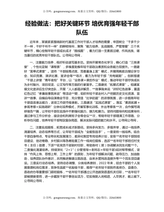 经验做法：把好关键环节 培优育强年轻千部队伍