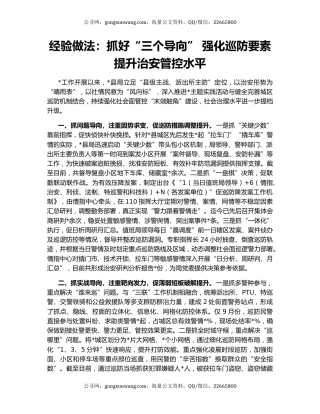 经验做法：抓好“三个导向” 强化巡防要素 提升治安管控水平