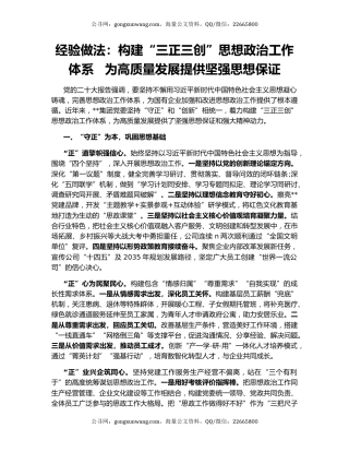 经验做法：构建“三正三创”思想政治工作体系   为高质量发展提供坚强思想保证