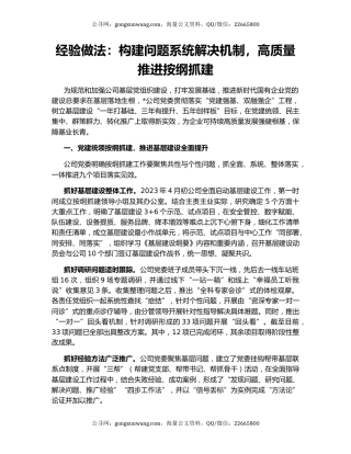 经验做法：构建问题系统解决机制，高质量推进按纲抓建