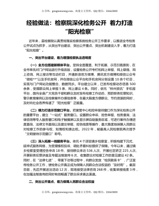 经验做法：检察院深化检务公开  着力打造“阳光检察”
