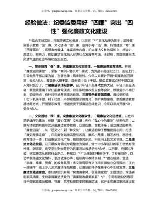 经验做法：纪委监委用好“四廉”突出“四性”强化廉政文化建设