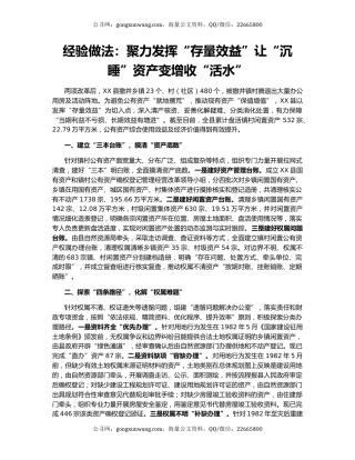 经验做法：聚力发挥“存量效益”让“沉睡”资产变增收“活水”