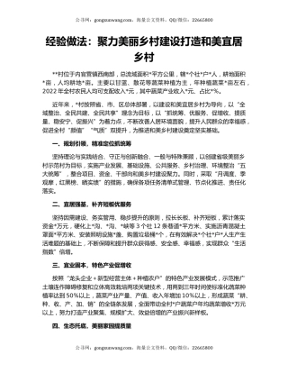 经验做法：聚力美丽乡村建设打造和美宜居乡村