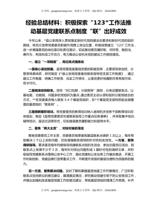 经验总结材料：积极探索“123”工作法推动基层党建联系点制度“联”出好成效