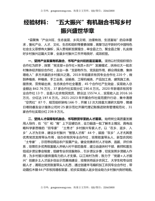 经验材料： “五大振兴”有机融合书写乡村振兴盛世华章