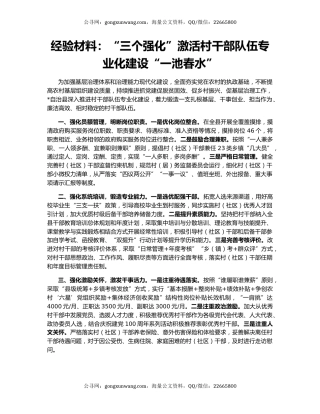 经验材料：“三个强化”激活村干部队伍专业化建设“一池春水”
