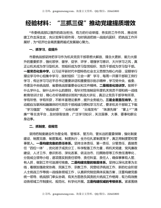 经验材料：“三抓三促”推动党建提质增效