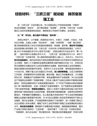 经验材料：“三抓三促”赋动能    踔厉奋发强工业
