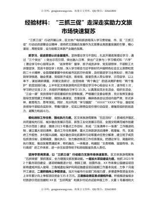 经验材料：“三抓三促”走深走实助力文旅市场快速复苏