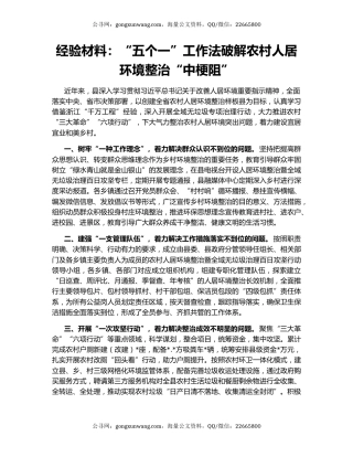 经验材料：“五个一”工作法破解农村人居环境整治“中梗阻”