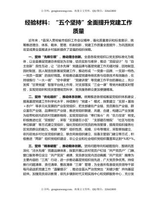 经验材料：“五个坚持”全面提升党建工作质量
