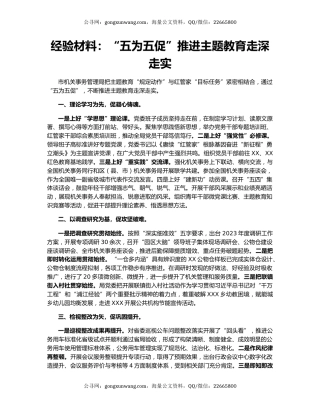 经验材料：“五为五促”推进主题教育走深走实
