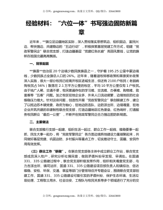 经验材料：“六位一体”书写强边固防新篇章