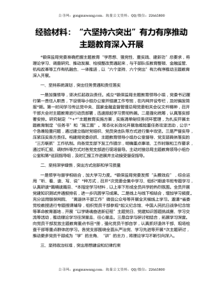经验材料：“六坚持六突出”有力有序推动主题教育深入开展