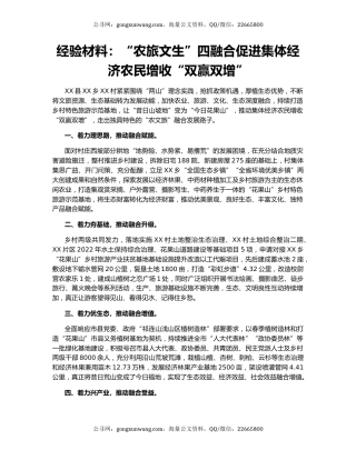 经验材料：“农旅文生”四融合促进集体经济农民增收“双赢双增”