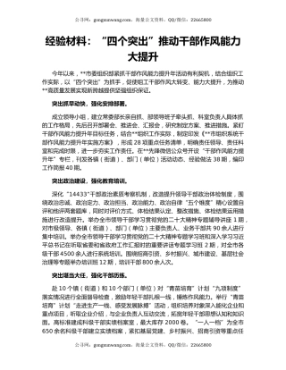 经验材料：“四个突出”推动干部作风能力大提升