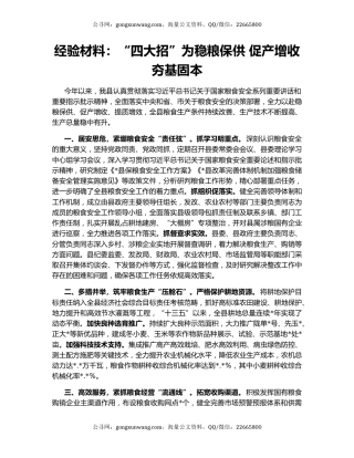 经验材料：“四大招”为稳粮保供 促产增收夯基固本