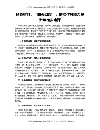 经验材料：“四强四度”，助推作风能力提升年走实走深