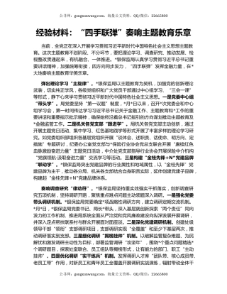 经验材料：“四手联弹”奏响主题教育乐章