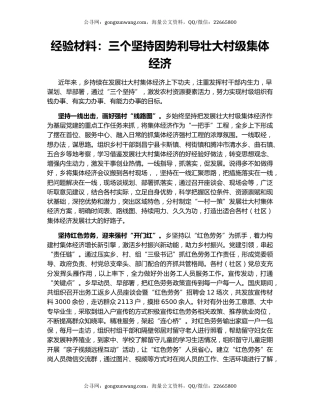 经验材料：三个坚持因势利导壮大村级集体经济