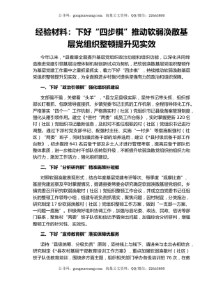 经验材料：下好“四步棋”推动软弱涣散基层党组织整顿提升见实效