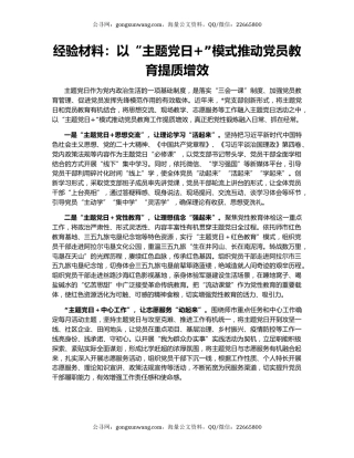 经验材料：以“主题党日+”模式推动党员教育提质增效