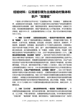 经验材料：以党建引领为主线推动村集体和农户“双增收”