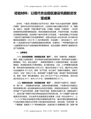 经验材料：以现代农业园区建设巩固脱贫攻坚成果