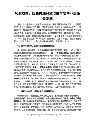 经验材料：以科技和改革助推生猪产业高质量发展