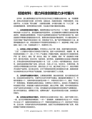 经验材料：借力科技创新助力乡村振兴