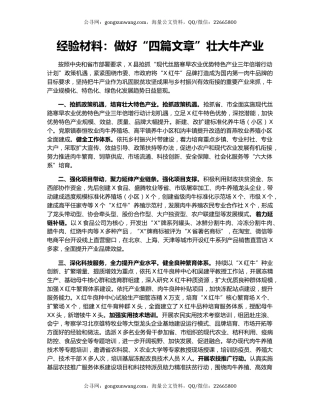 经验材料：做好“四篇文章”壮大牛产业